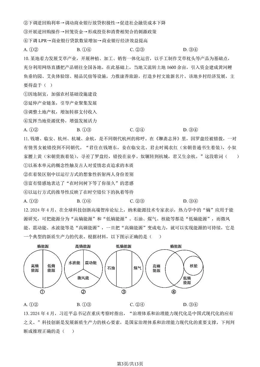 2024北京二中高三（上）第一次月考政治试卷（教师版）第3页