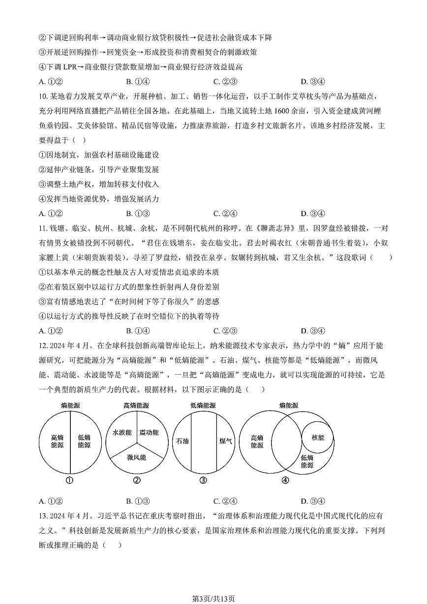 2024北京二中高三（上）第一次月考政治试卷（教师版）第3页
