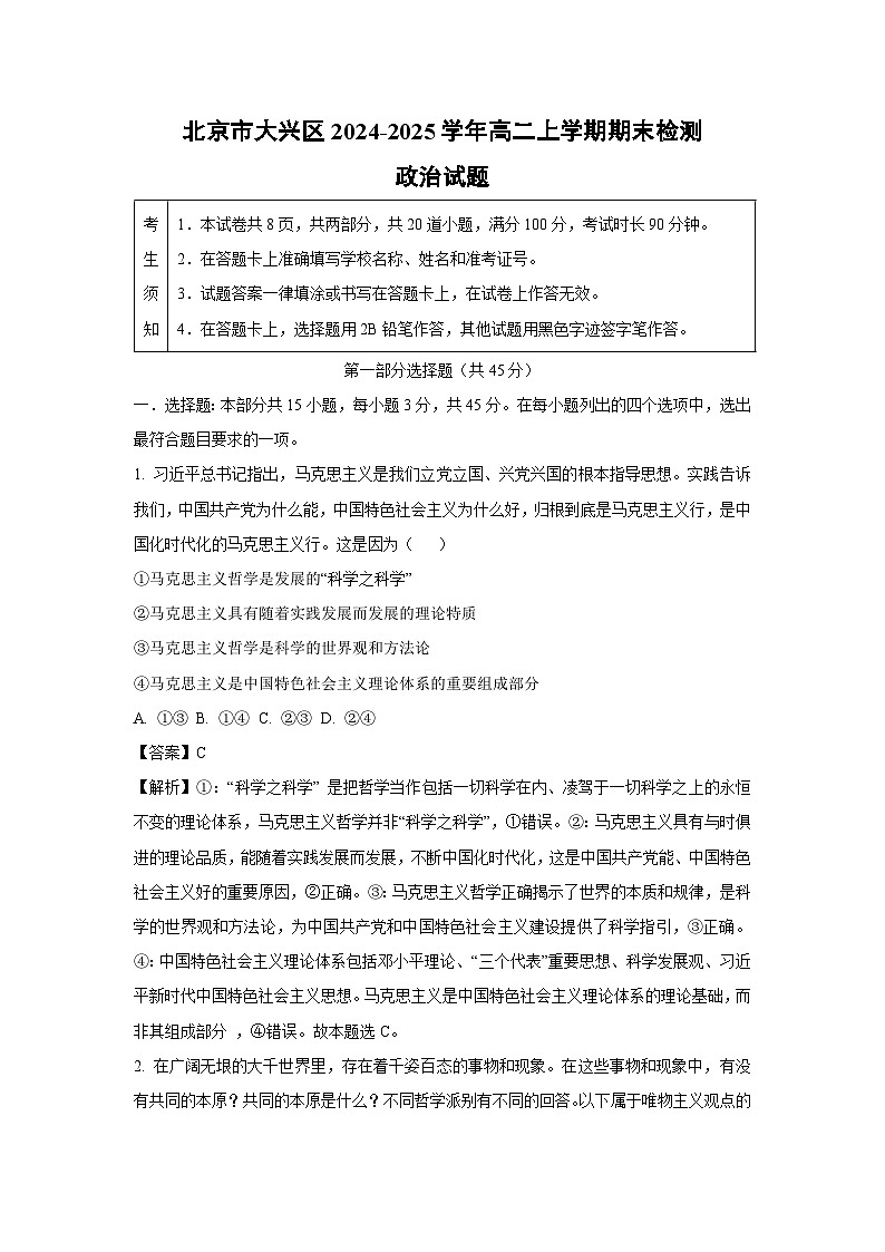 北京市大兴区2024-2025学年高二上学期期末检测政治政治试题（解析版）第1页