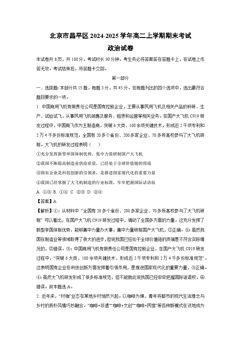 北京市昌平区2024-2025学年高二上学期期末考试政治政治试卷（解析版）第1页