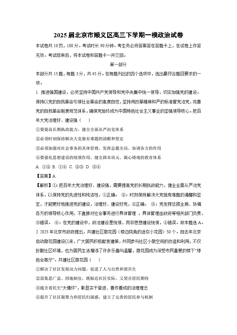 2025届北京市顺义区高三下学期一模政治试卷（解析版）第1页