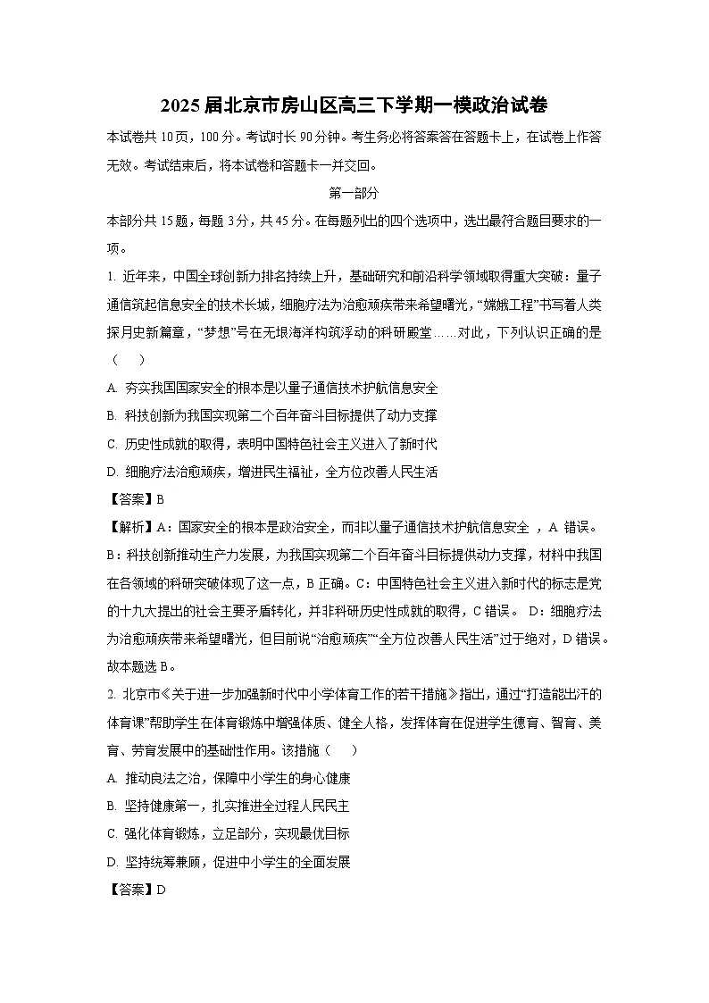 2025届北京市房山区高三下学期一模政治试卷（解析版）第1页