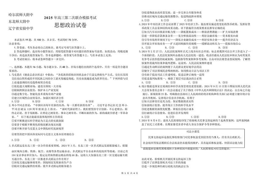 2025届东北三省三校（哈尔滨师大附中、东北师大附中、辽宁省实验中学）高考第二次联合模拟考试政治试题含答案第1页