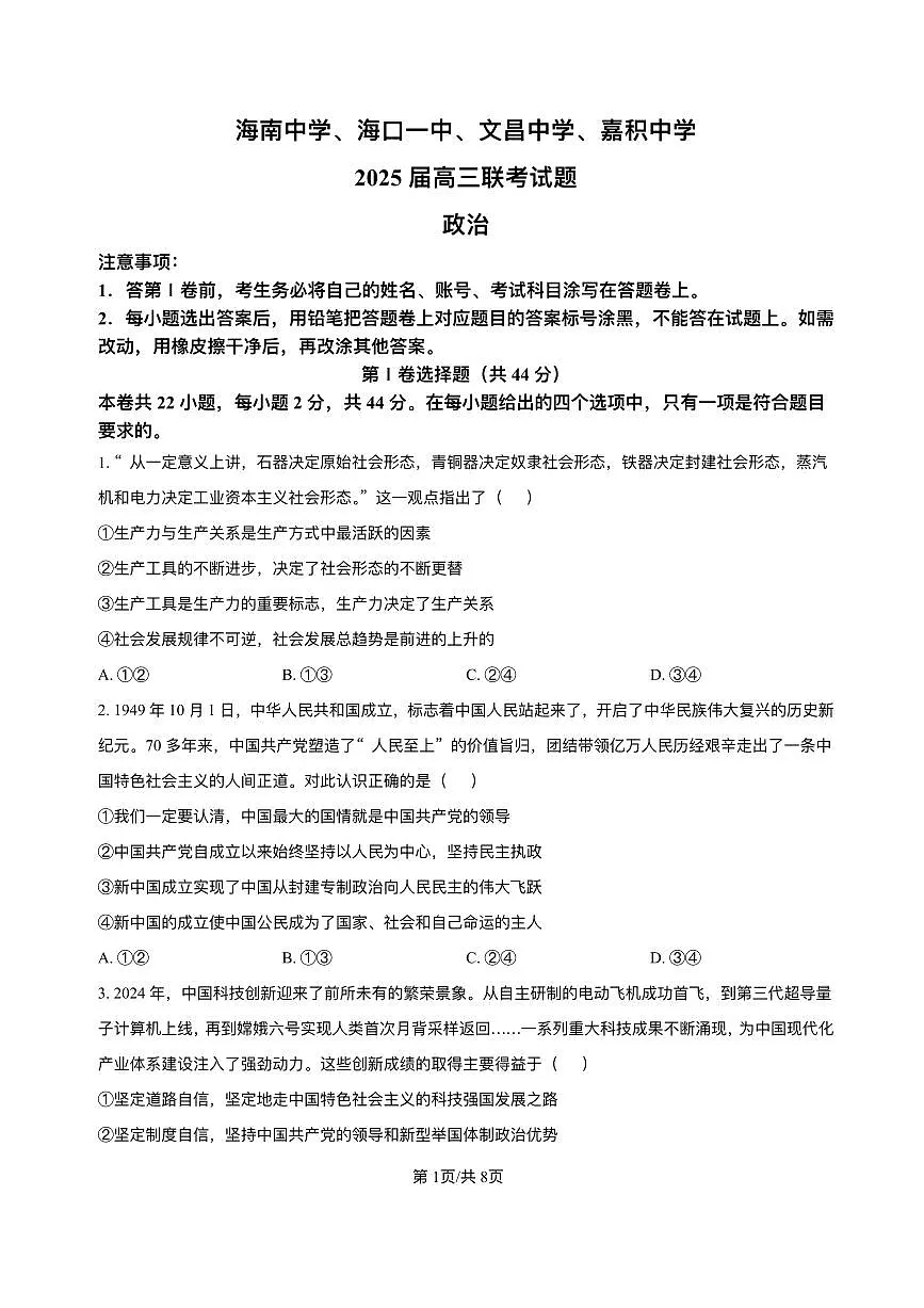 海南省海南中学等四校2024-2025学年高考3月联考政治试题+答案第1页