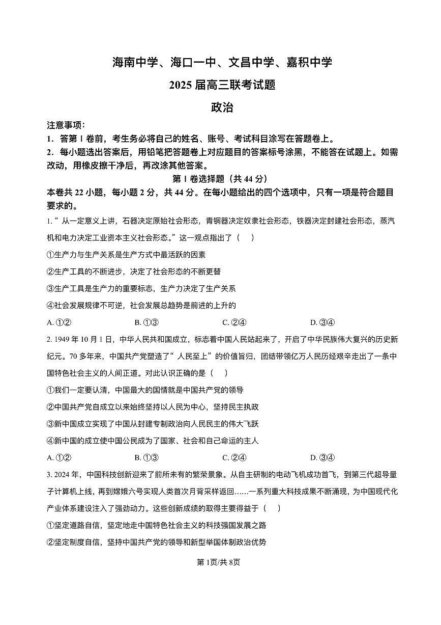 海南省海南中学等四校2024-2025学年高考3月联考政治试题+答案第1页