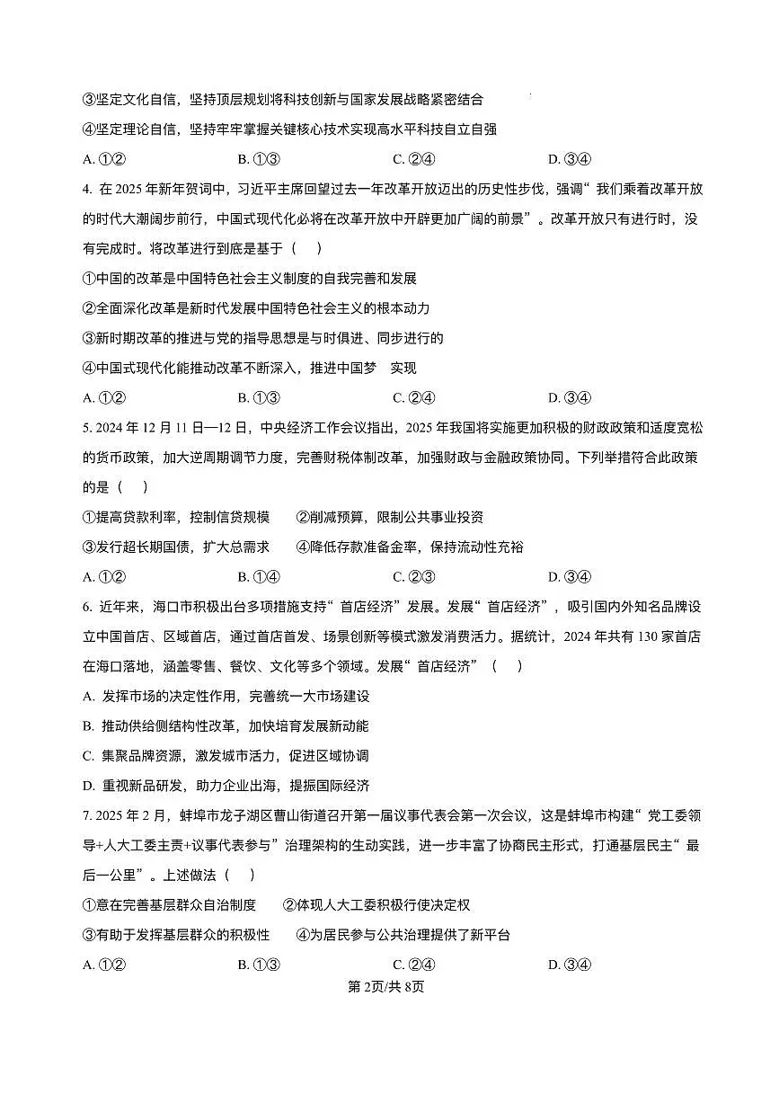 海南省海南中学等四校2024-2025学年高考3月联考政治试题+答案第2页