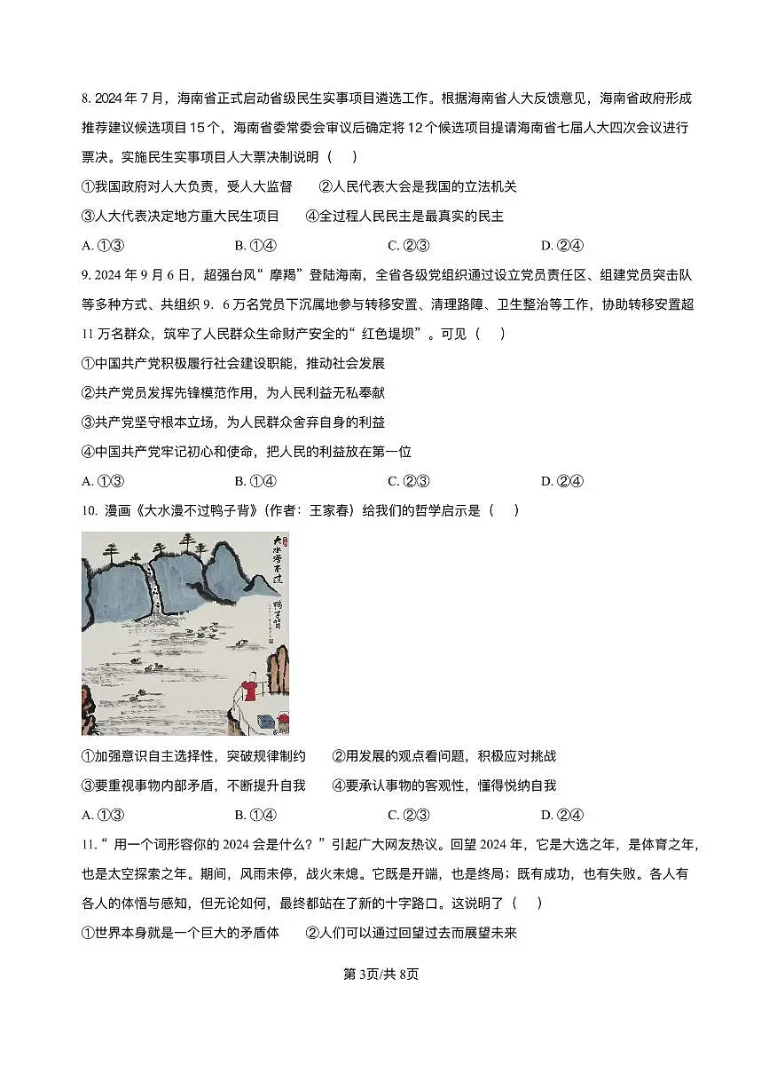 海南省海南中学等四校2024-2025学年高考3月联考政治试题+答案第3页