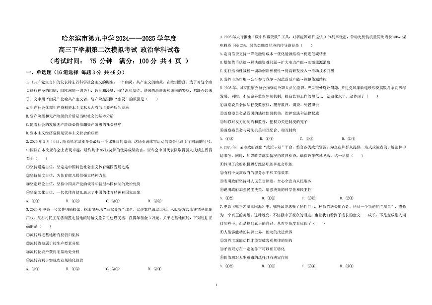 黑龙江省哈尔滨市第九中学校2024-2025学年高考第二次模拟考试政治+答案第1页