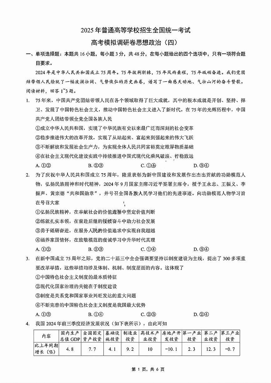 重庆市2025年高考招生全国统一考试康德调研（四）政治(1)第1页