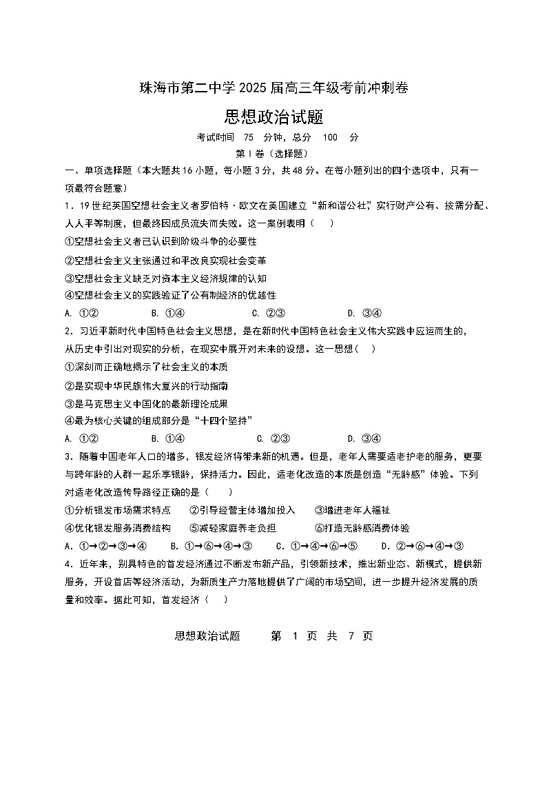珠海市第二中学2025届高三下学期4月考前冲刺政治试卷（含答案）第1页