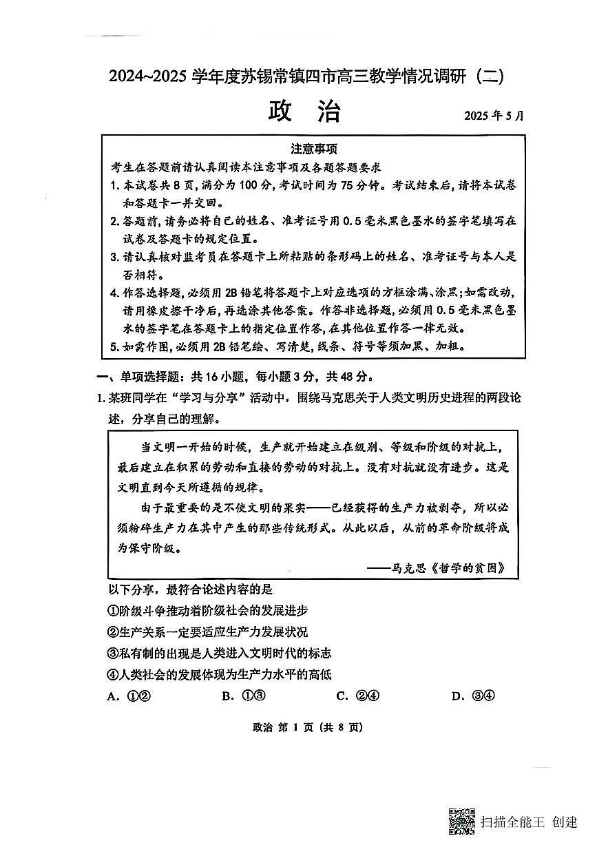 江苏省苏锡常镇四市2024-2025学年度高三下学期高考二模教学情况调研（二）政治试卷（含答案）第1页