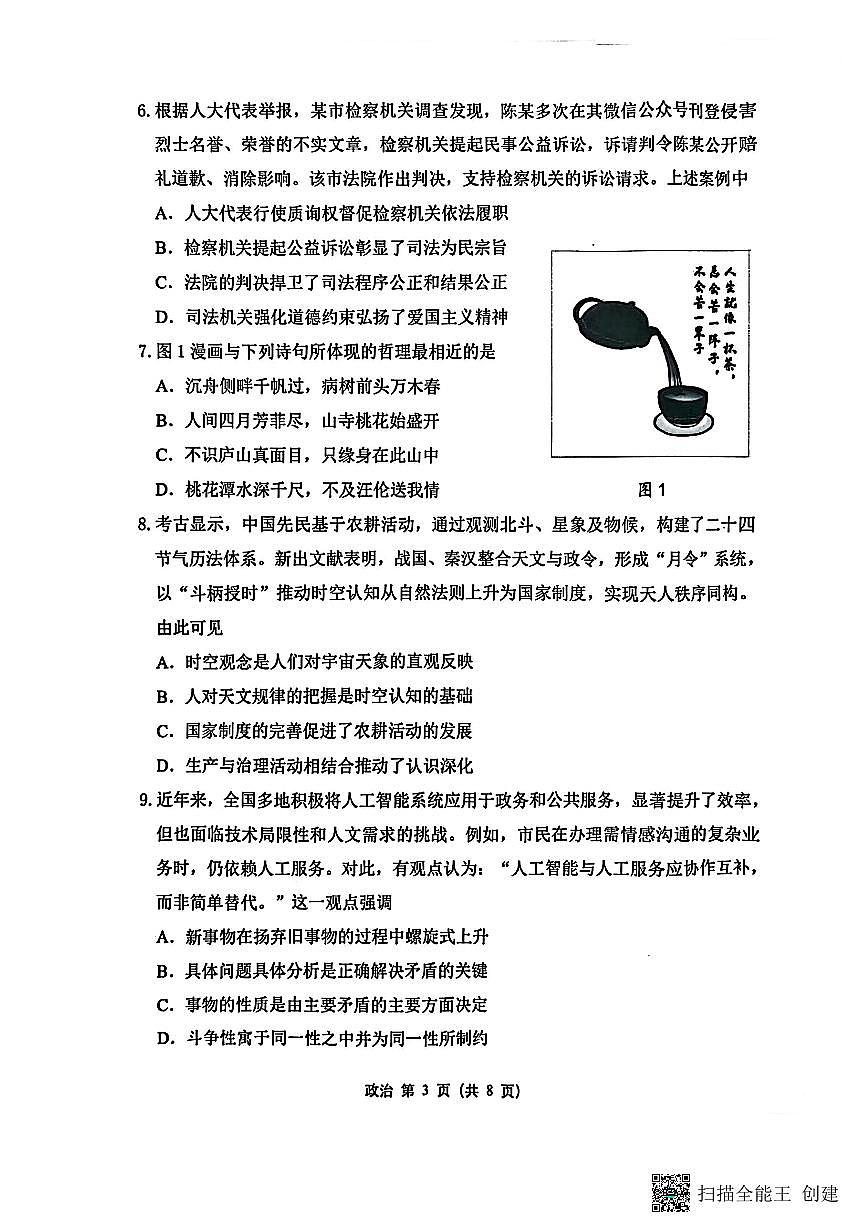 江苏省苏锡常镇四市2024-2025学年度高三下学期高考二模教学情况调研（二）政治试卷（含答案）第3页