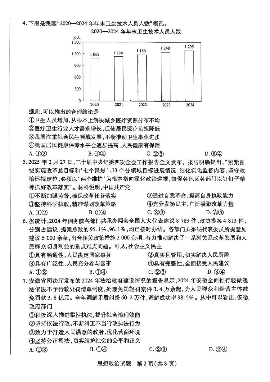 安徽卓越县中联盟2025届高三下学期5月检测-政治试题+答案第2页