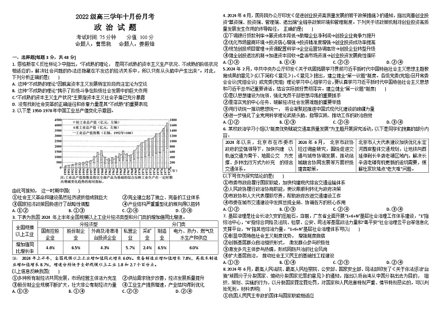 黑龙江省牡丹江市第一高级中学2024-2025学年高三上学期10月月考政治试题第1页