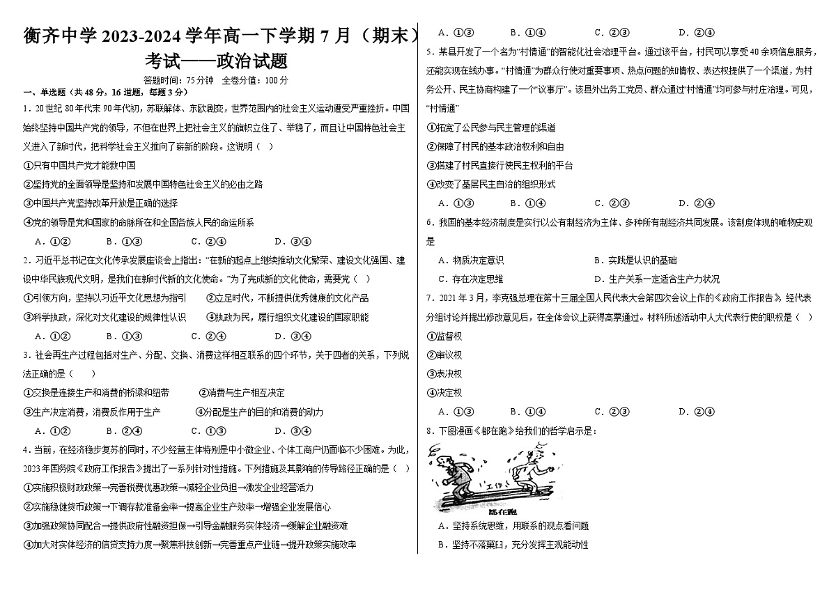 （政治试题）黑龙江省齐齐哈尔市衡齐高级中学2023-2024学年高二下学期7月（期末）考试 第1页