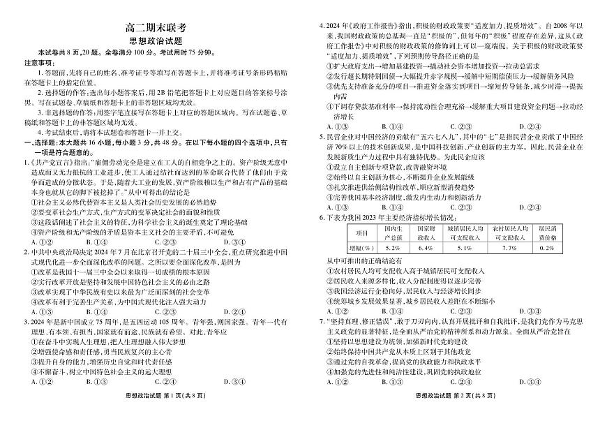 高二期末联考政治正文第1页
