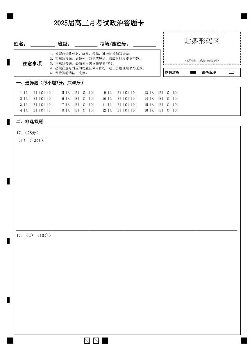 湖北省重点高中智学联盟 2025 届新高三 8 月联考考试政治试卷答题卡第1页