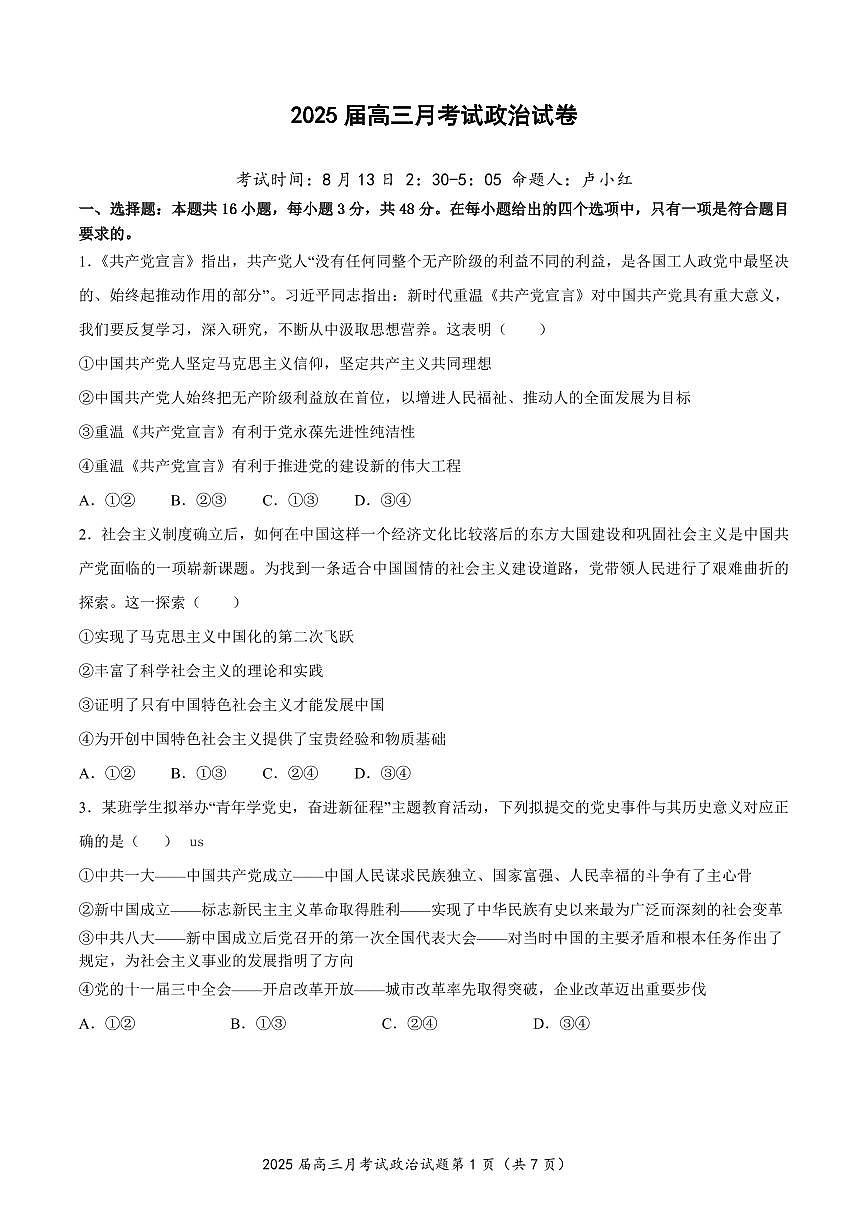 湖北省重点高中智学联盟 2025 届新高三 8 月联考考试政治试卷第1页