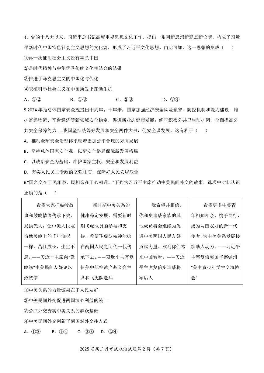 湖北省重点高中智学联盟 2025 届新高三 8 月联考考试政治试卷第2页