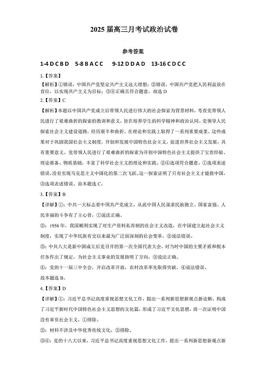 湖北省重点高中智学联盟 2025 届新高三 8 月联考考试政治试卷答案第1页