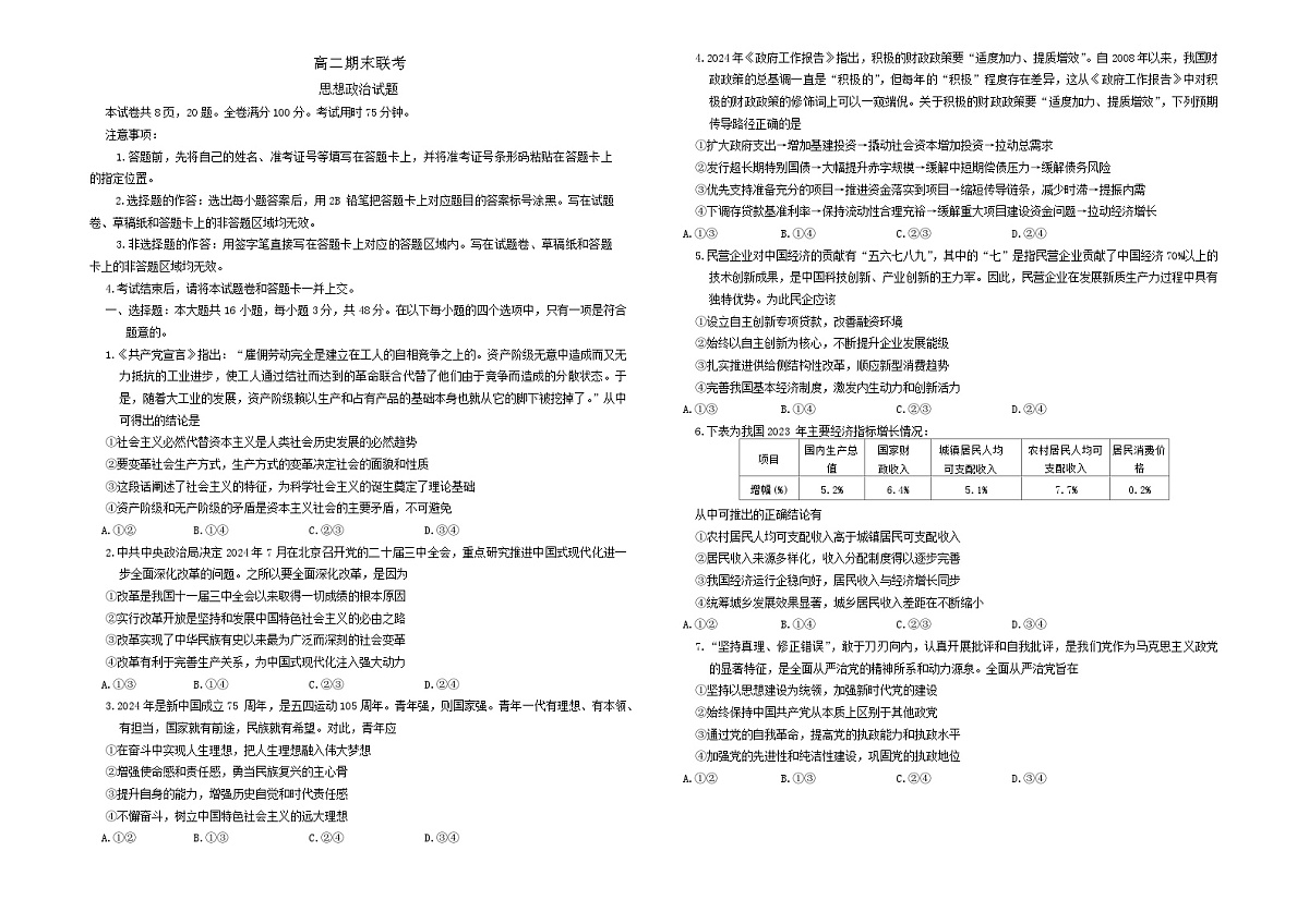 湖南省部分学校2023-2024学年高二下学期期末联考政治试卷第1页