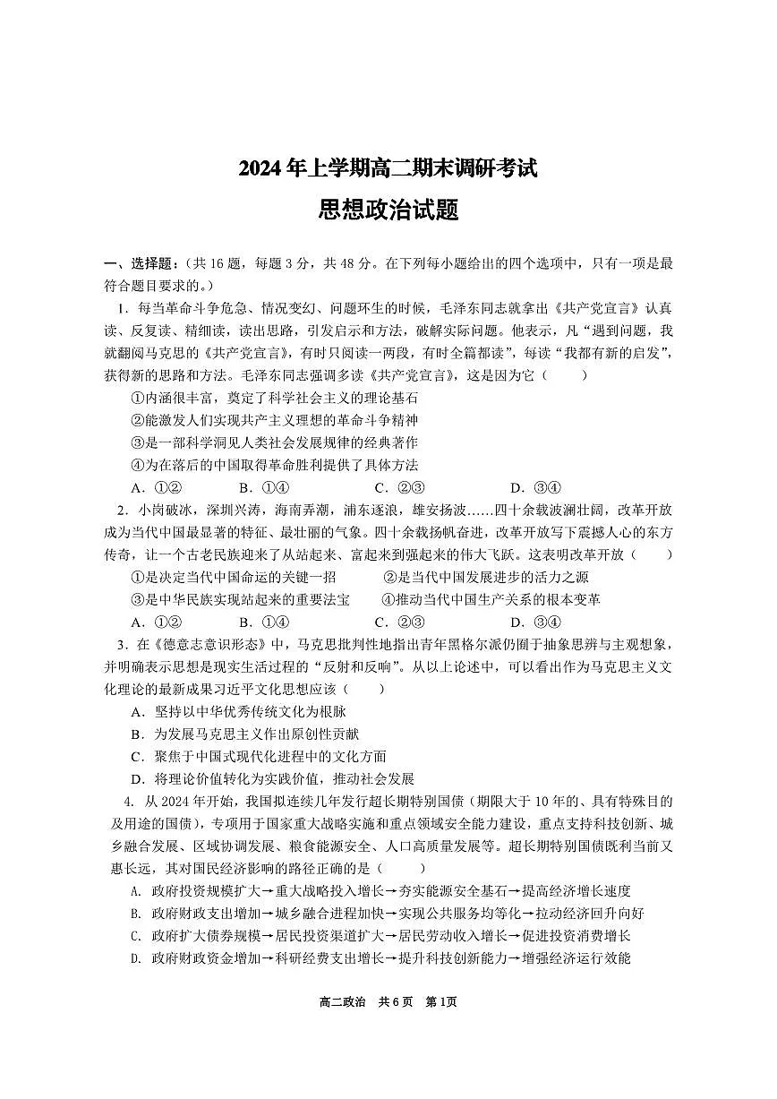 2024年上学期涟源市高二期末调研考试政治试题第1页