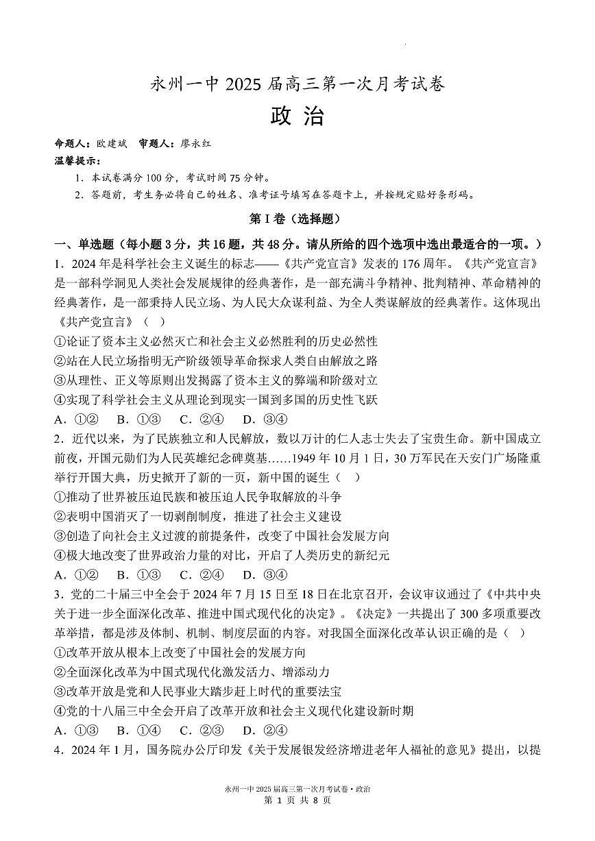 2025届高三第一次月考政治试卷第1页