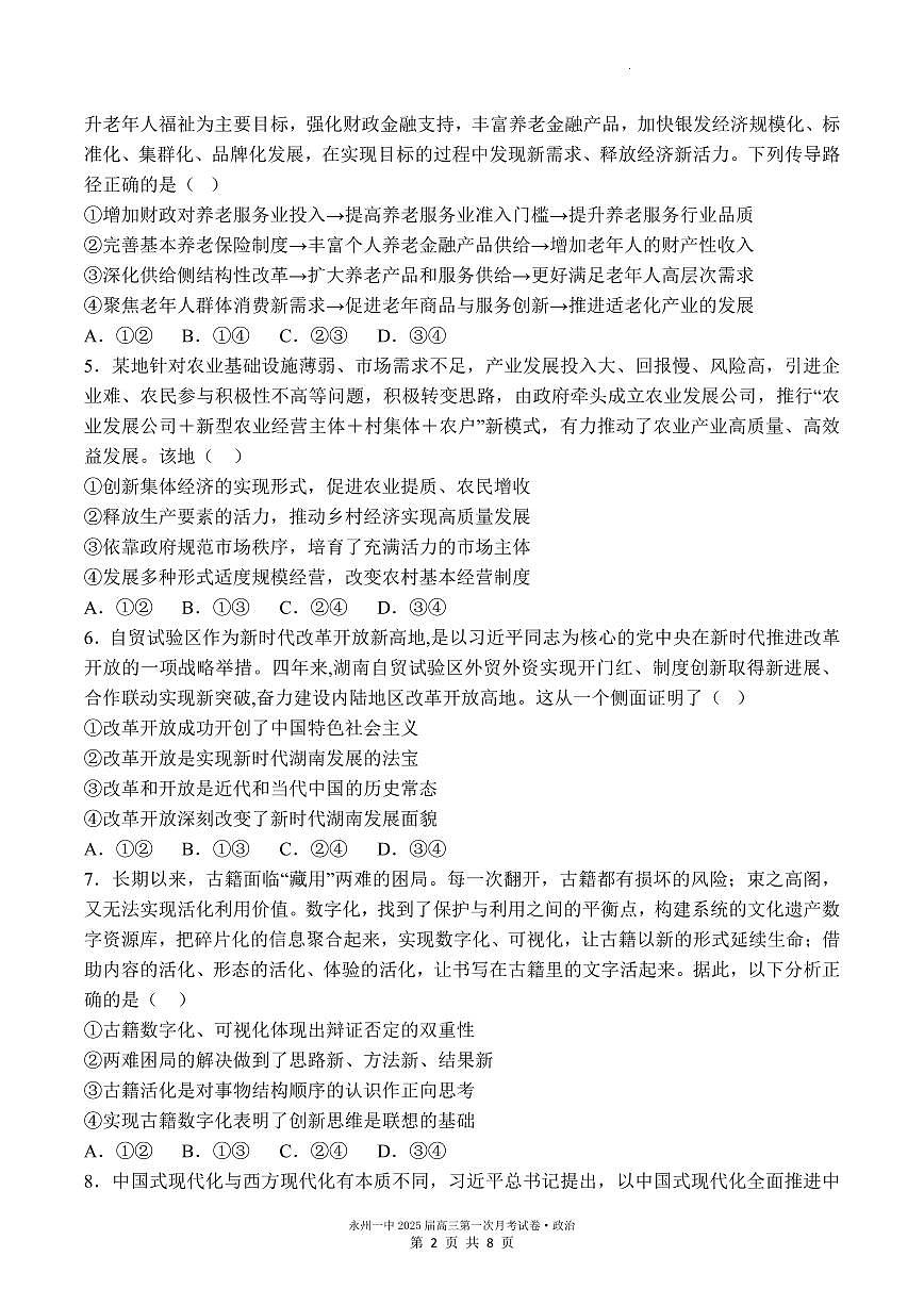 2025届高三第一次月考政治试卷第2页