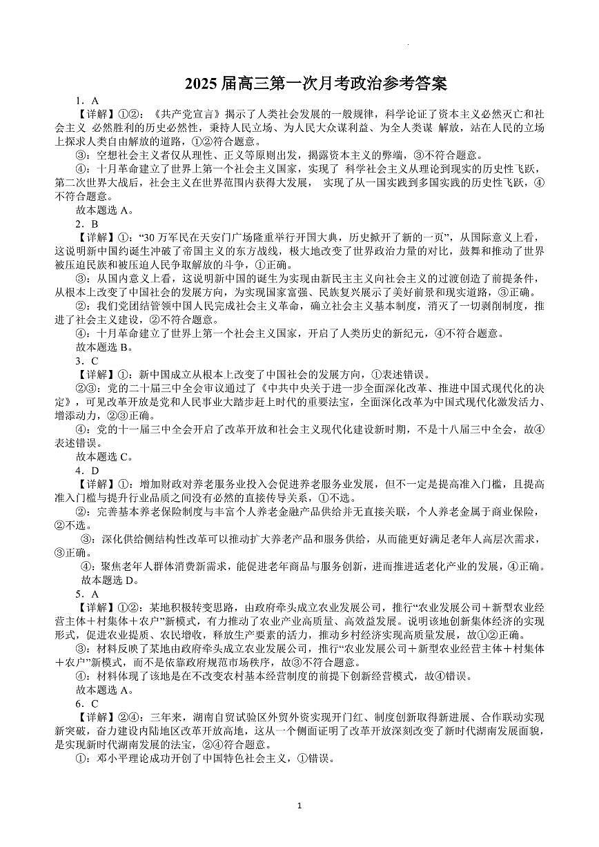 2025届高三第一次月考 政治答案第1页