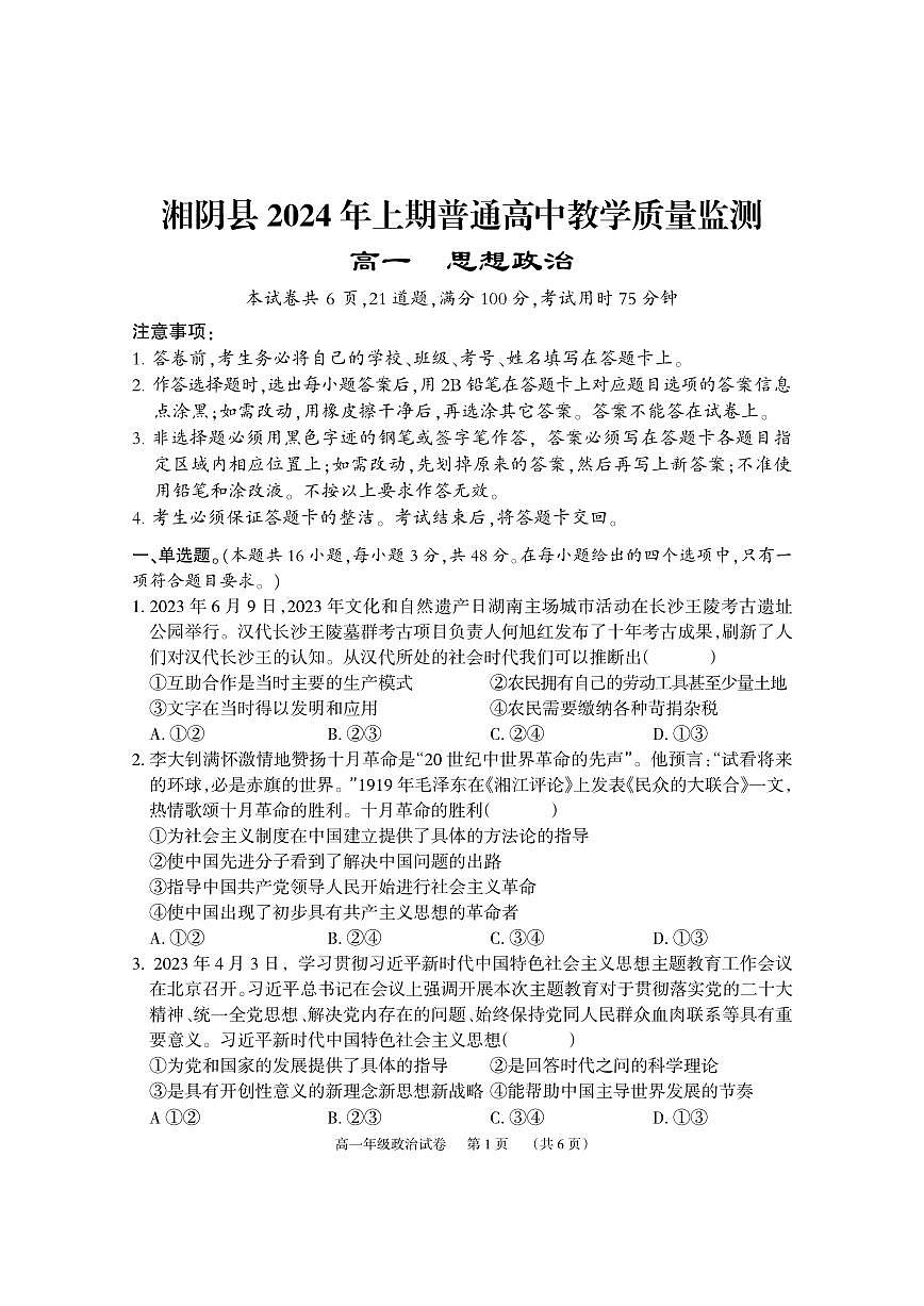 湖南省岳阳市湘阴县2023-2024学年高一下学期期末考试政治试题第1页