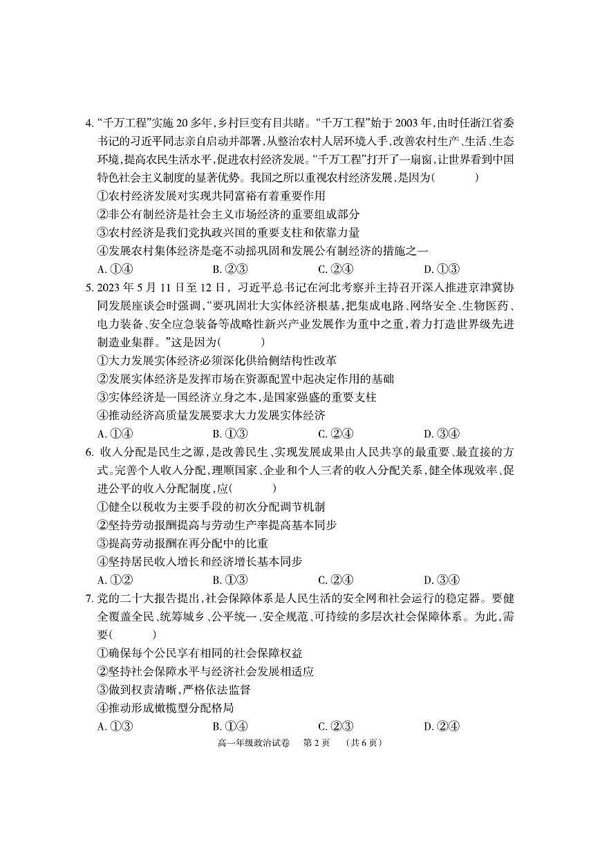 湖南省岳阳市湘阴县2023-2024学年高一下学期期末考试政治试题第2页