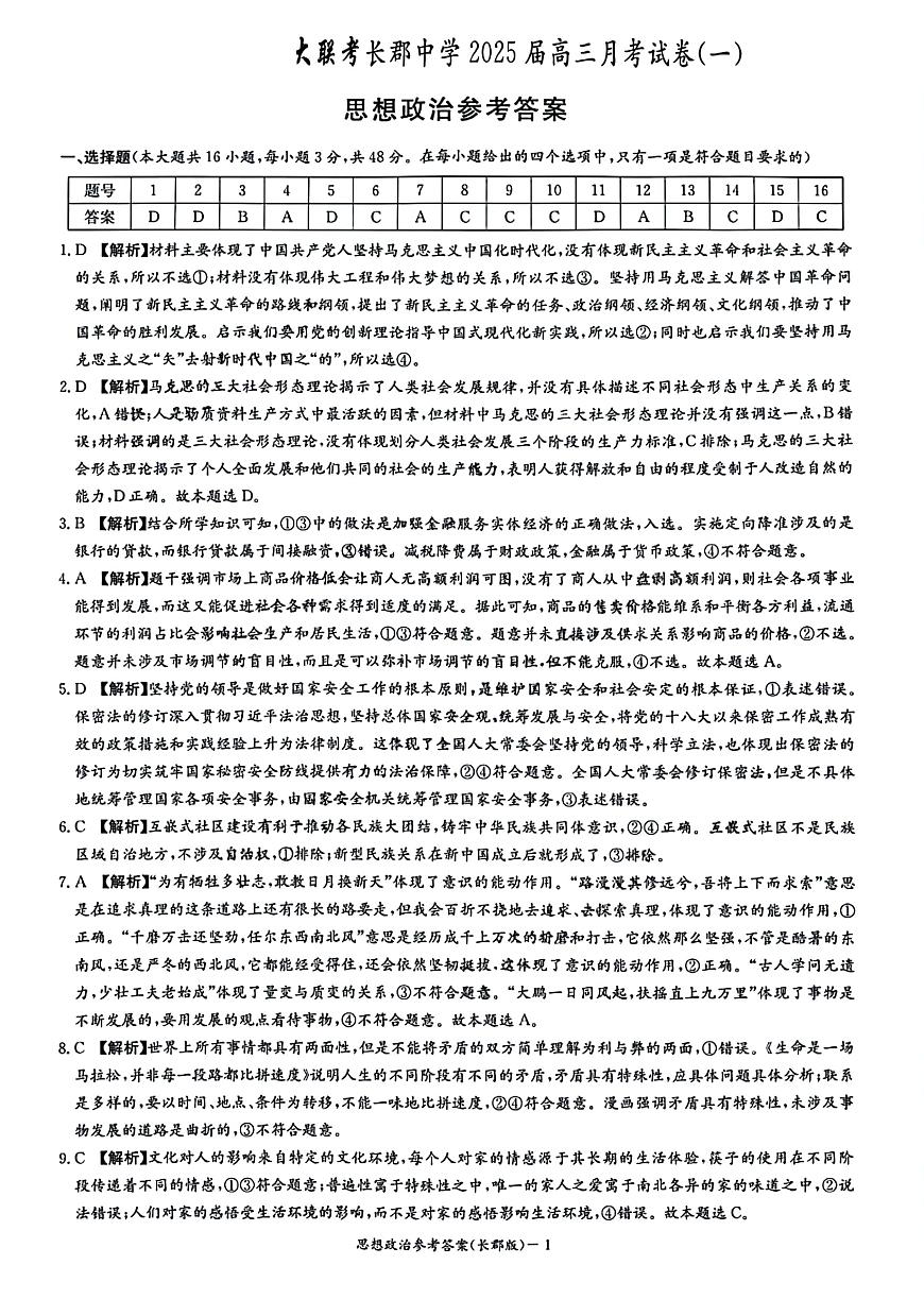湖南省长郡中学2025届高三年级月考政治试题（一）参考答案第1页