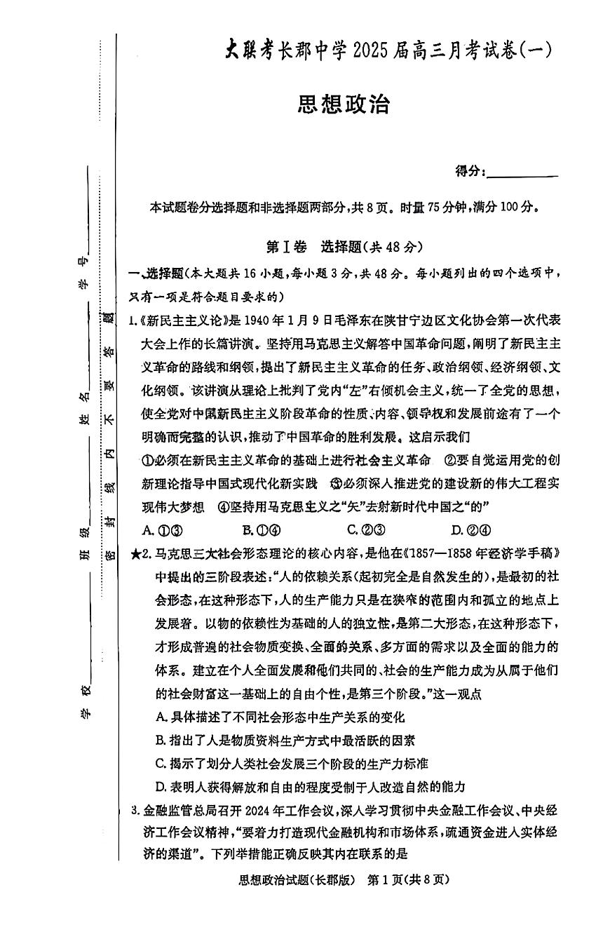 湖南省长郡中学2025届高三年级月考政治试题（一）第1页