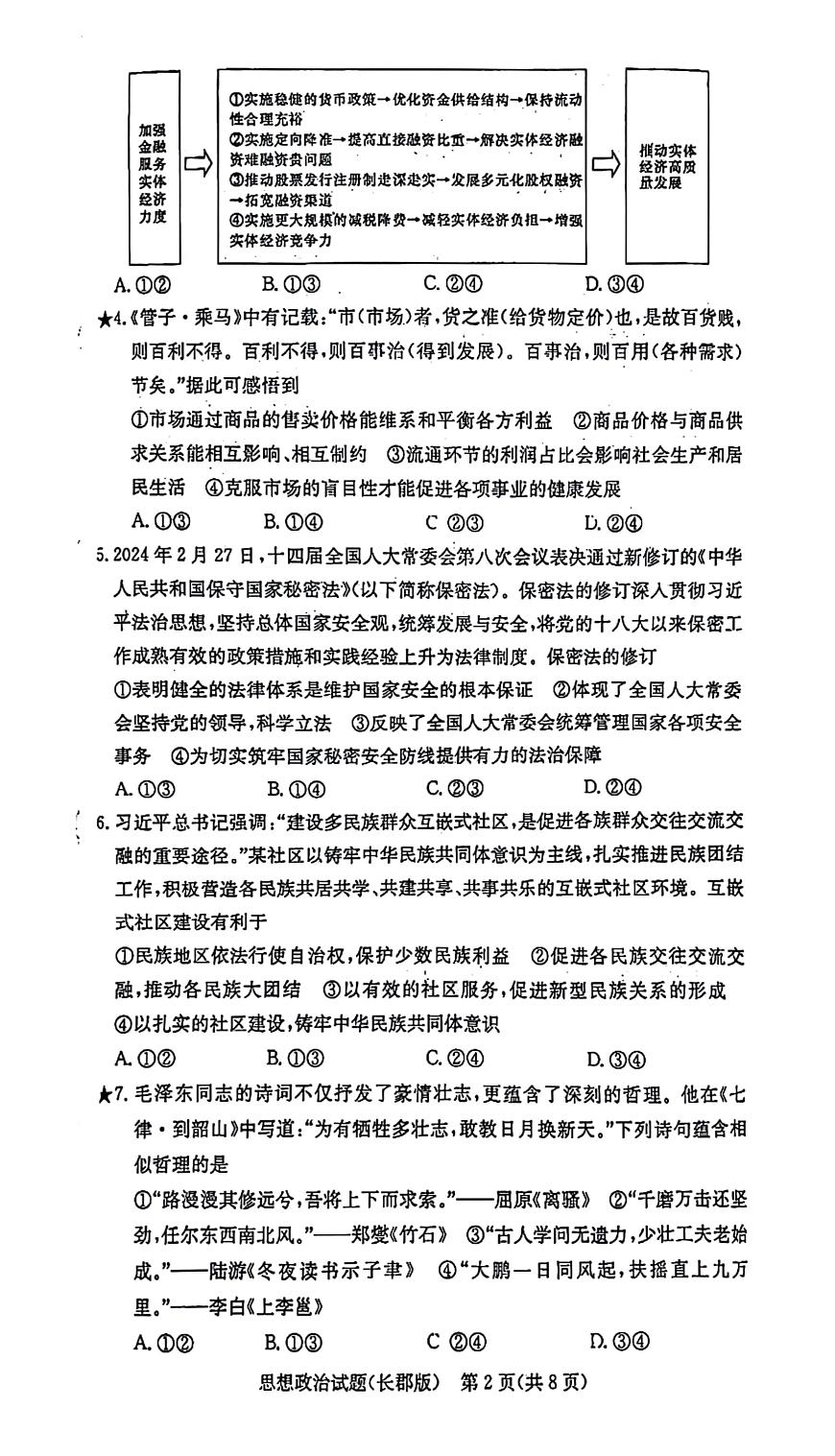 湖南省长郡中学2025届高三年级月考政治试题（一）第2页