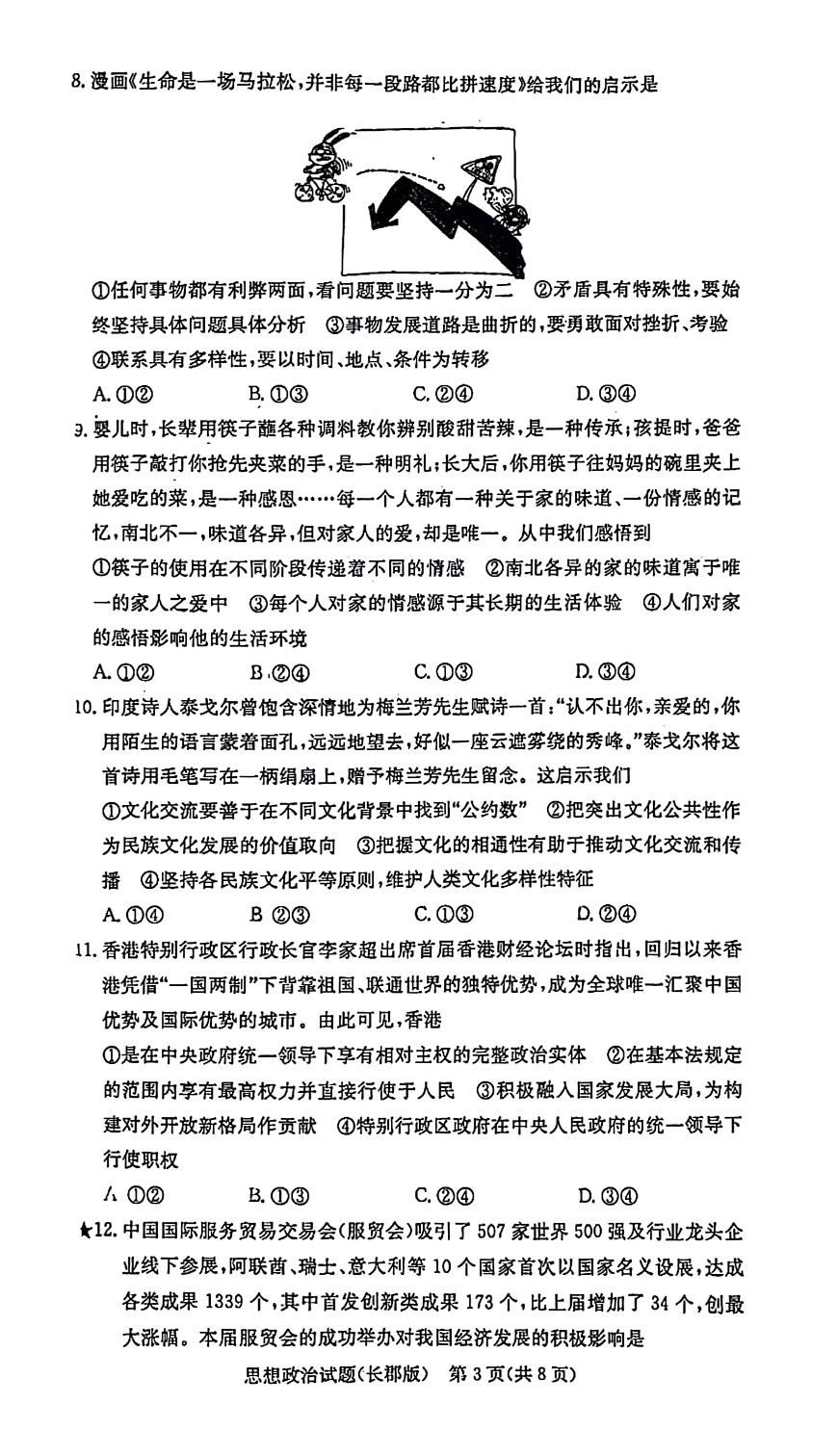 湖南省长郡中学2025届高三年级月考政治试题（一）第3页