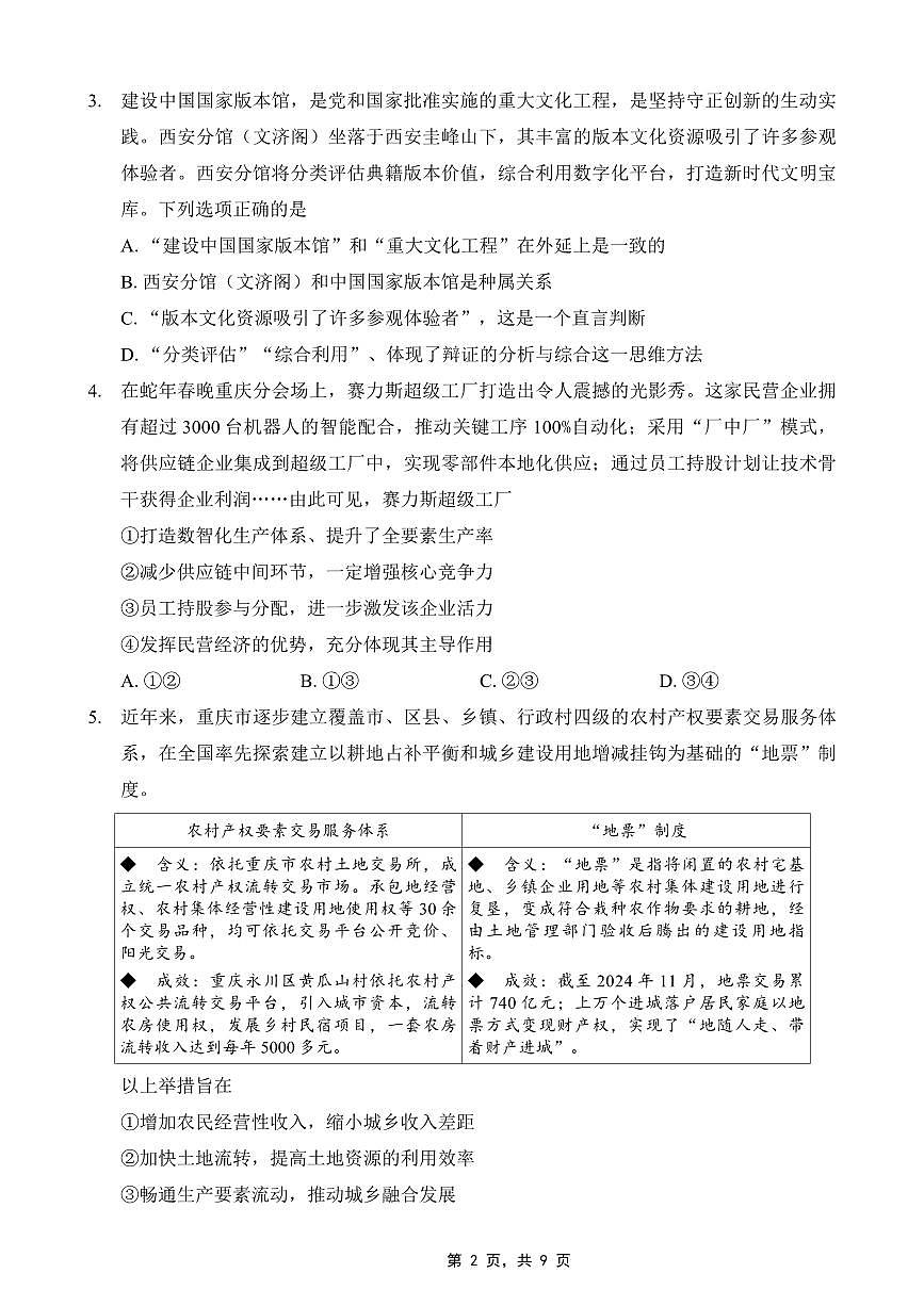 重庆市巴蜀中学2025届高三下学期5月适应性月考卷（八）-政治试卷+答案第2页