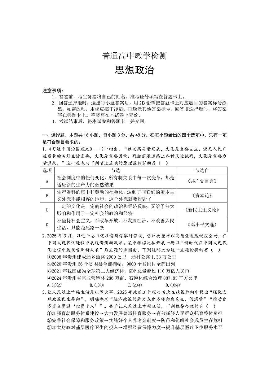 贵州省2025届高三毕节市三诊&遵义贵阳高三下学期4月考-政治试卷+答案第1页
