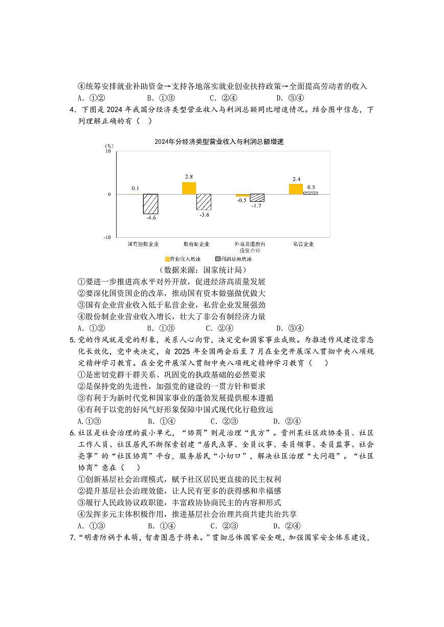 贵州省2025届高三毕节市三诊&遵义贵阳高三下学期4月考-政治试卷+答案第2页