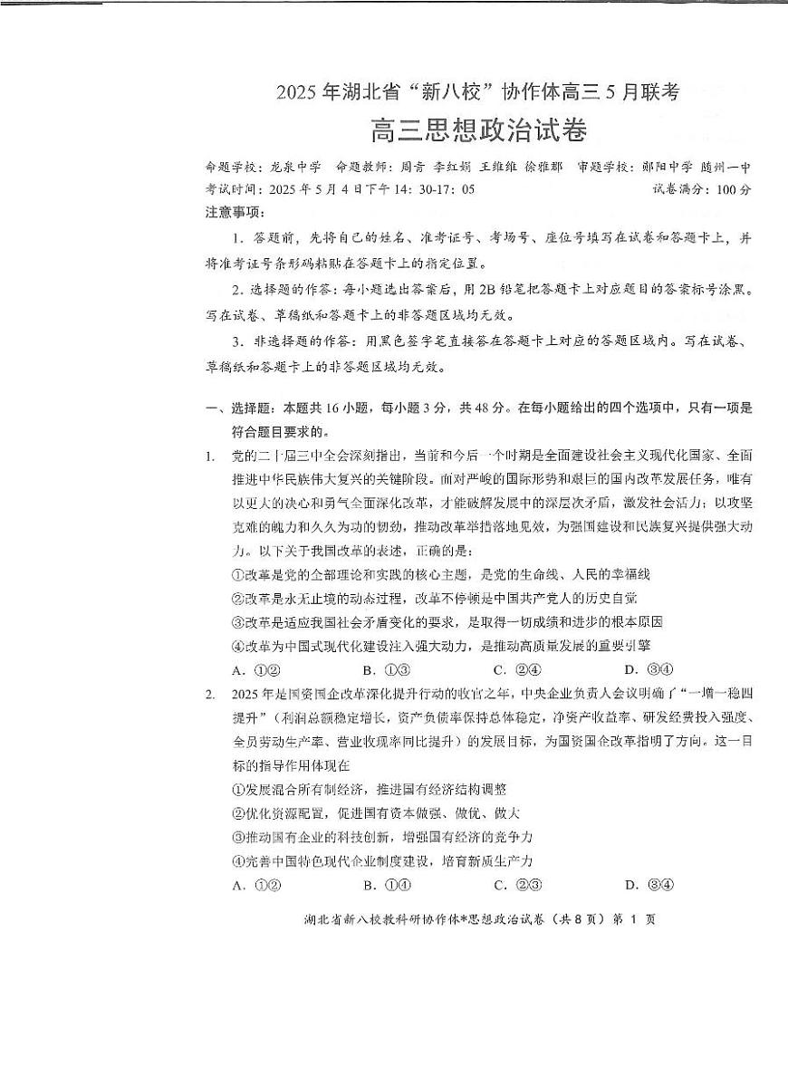 湖北省新八校协作体2025届高三下学期5月联考-政治试卷第1页
