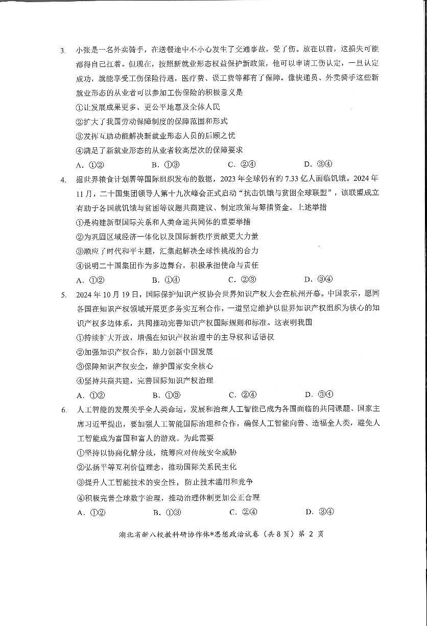 湖北省新八校协作体2025届高三下学期5月联考-政治试卷第2页