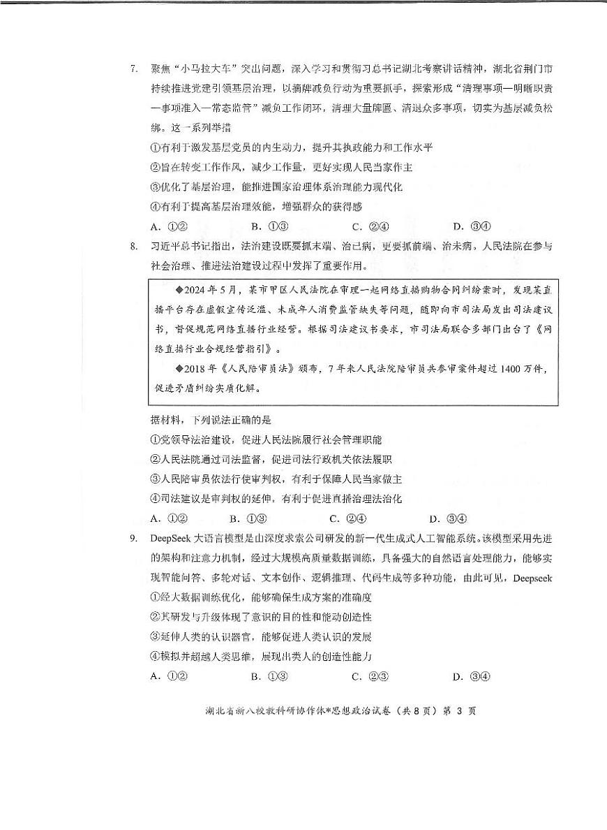 湖北省新八校协作体2025届高三下学期5月联考-政治试卷第3页