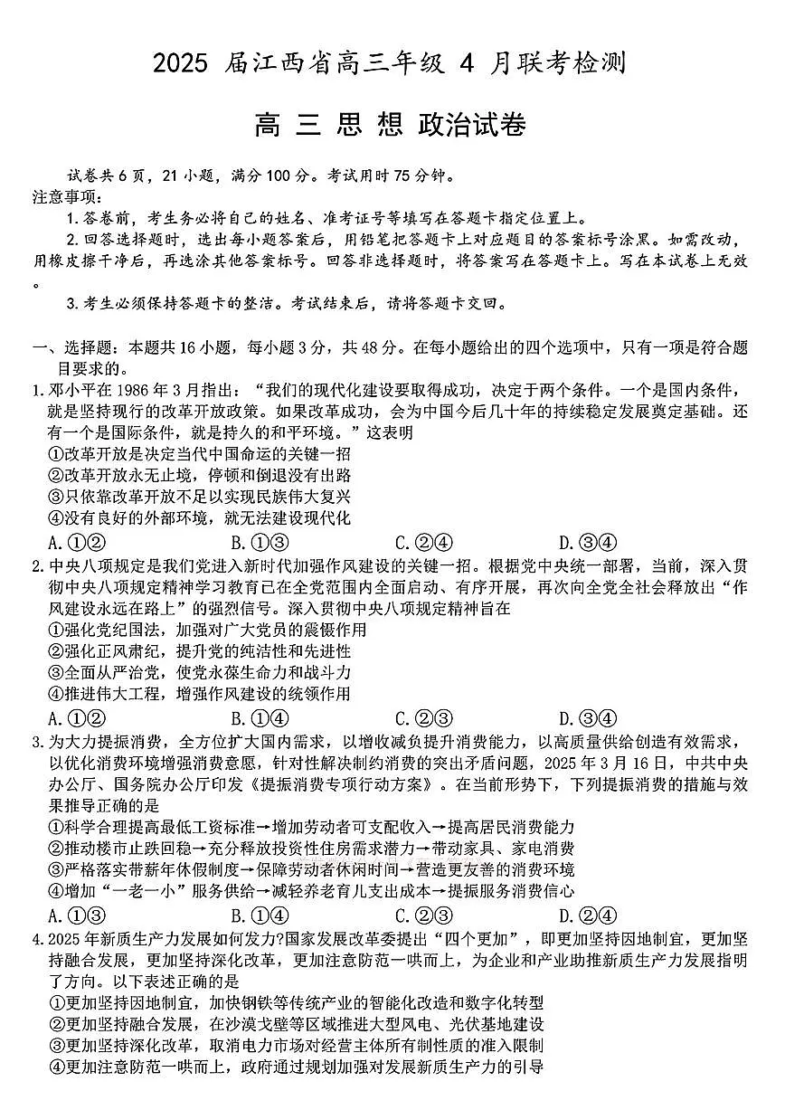 江西省上进联考2025届高三下学期4月联考检-政治试题+答案第1页