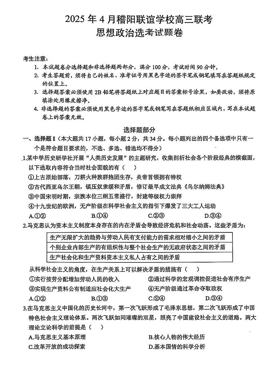 浙江省稽阳联谊学校2025届高三下学期4月联考-政治试题+答案第1页