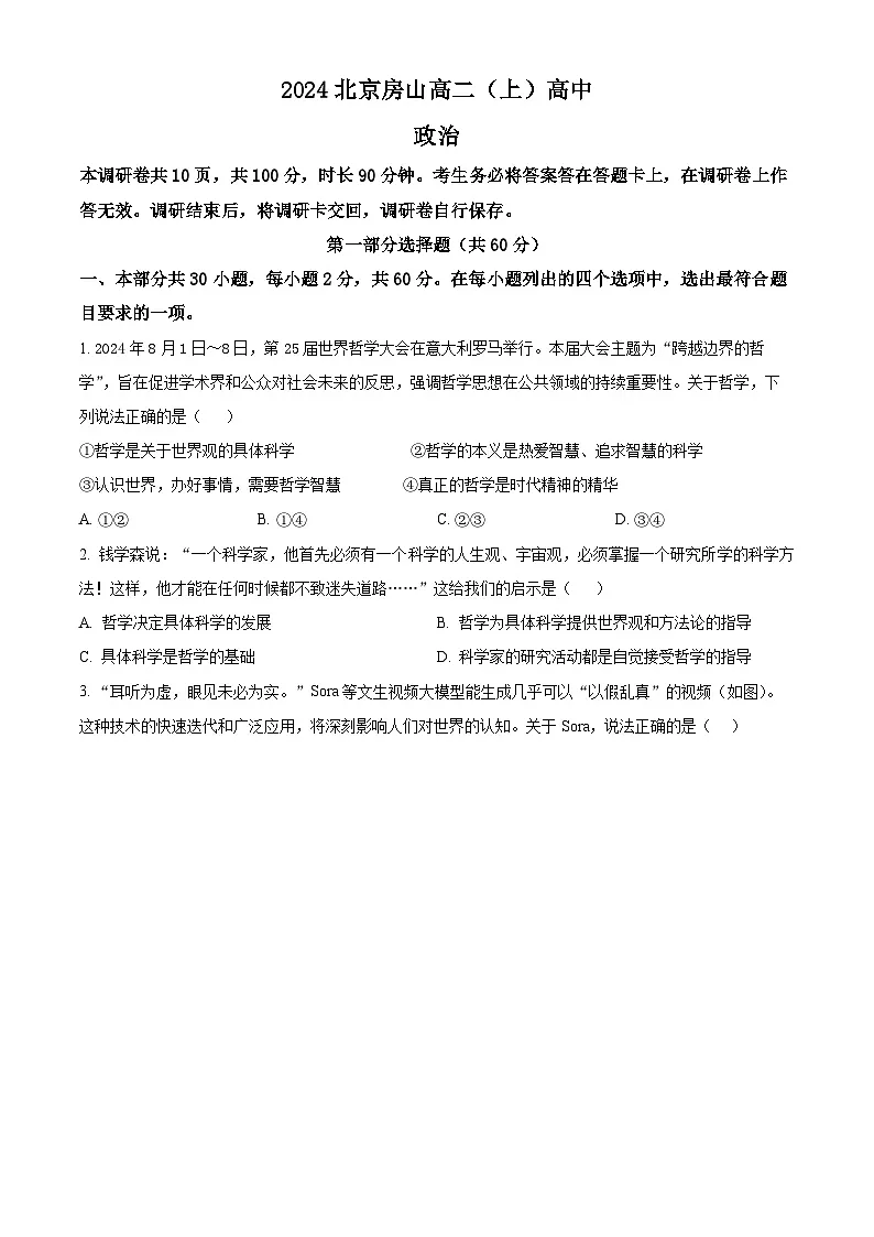 北京市房山区2024-2025学年高二上学期期中考试政治试题 Word版无答案第1页