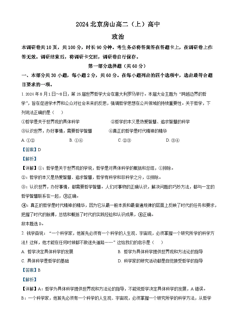 北京市房山区2024-2025学年高二上学期期中考试政治试题 Word版含解析第1页