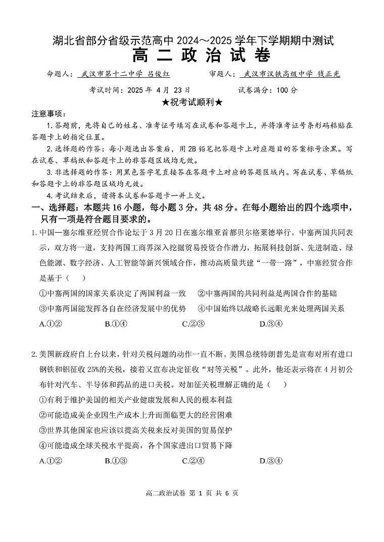 湖北省部分省级示范高中2024~2025 学年下学期高二期中测试政治试卷第1页