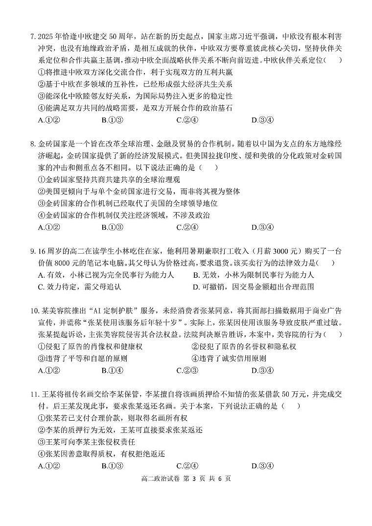 湖北省部分省级示范高中2024~2025 学年下学期高二期中测试政治试卷第3页