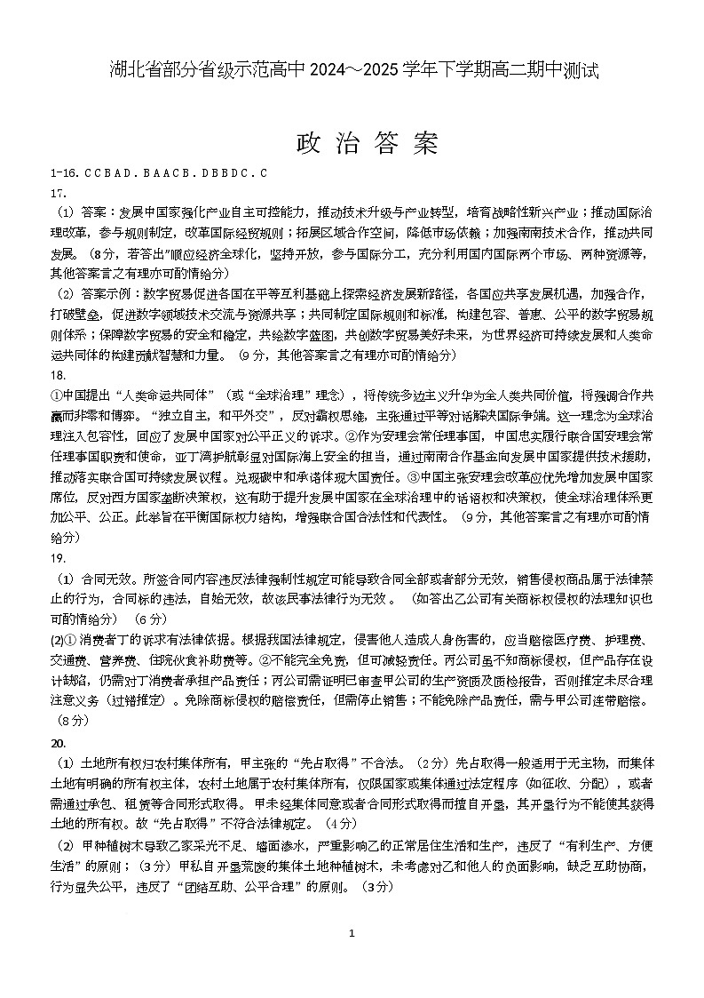 湖北省部分省级示范高中2024~2025 学年下学期高二期中测试政治答案第1页