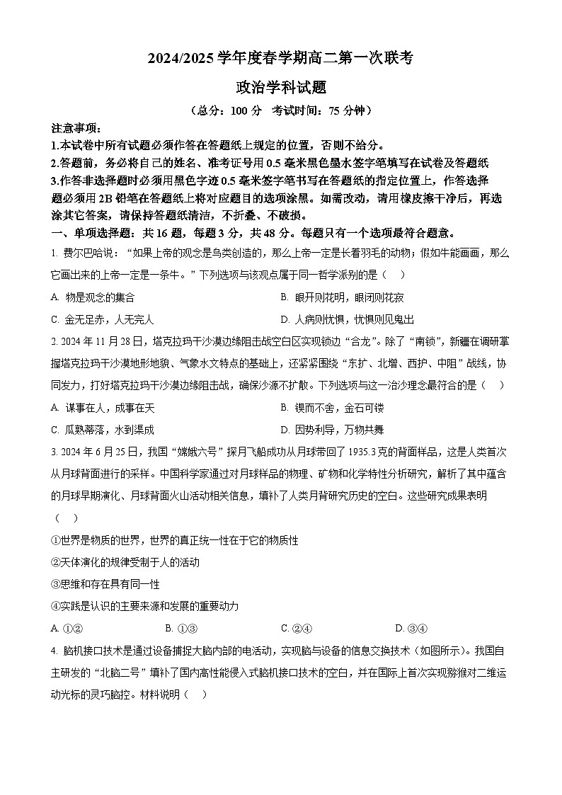 江苏省盐城市五校联盟2024-2025学年高二下学期3月月考政治试题  Word版无答案第1页