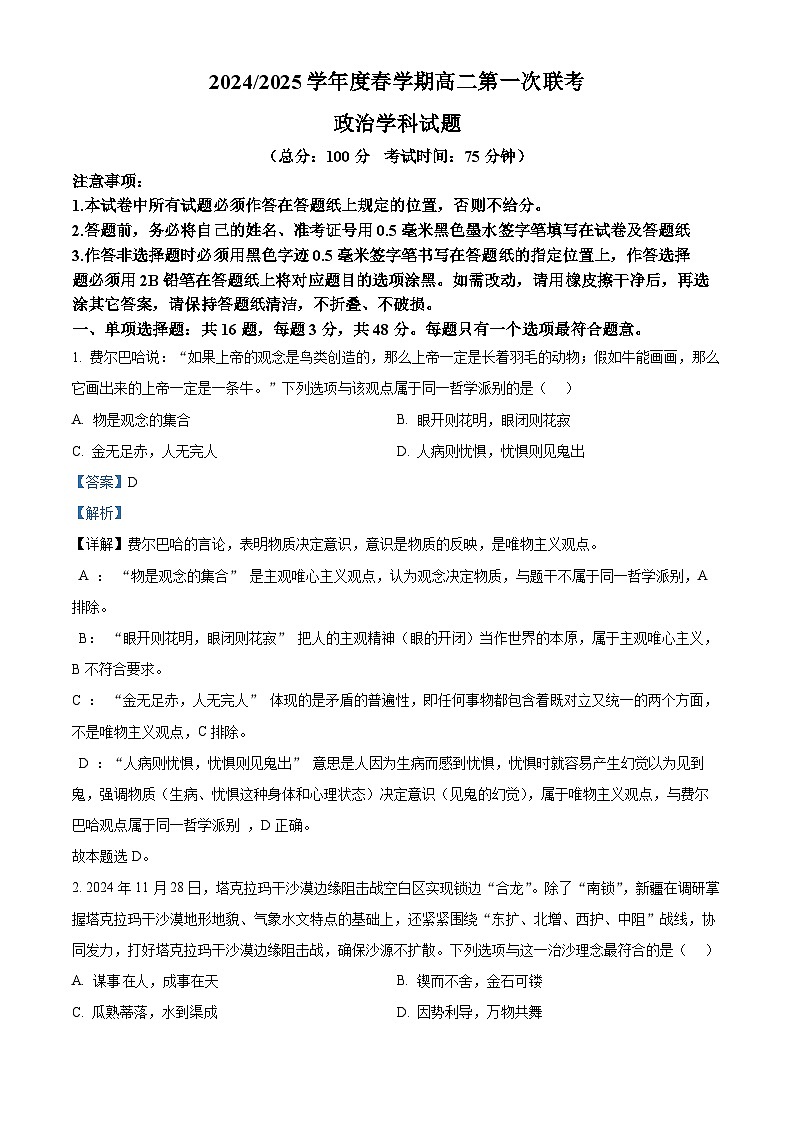 江苏省盐城市五校联盟2024-2025学年高二下学期3月月考政治试题  Word版含解析第1页